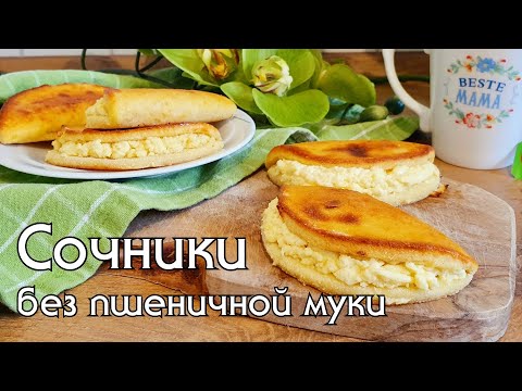 Видео: КЕТО СОЧНИКИ С ТВОРОГОМ / Выпечка без глютена и сахара #кеторецепты #lowcarb #нуп #вкусно_и_полезно