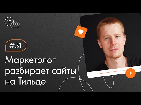 Видео: Разбор сайтов на Тильде. Работа над ошибками 08.06.2022