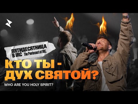 Видео: «Кто ты- Дух Святой?» Евгений Пересветов  | “Who are you Holy Spirit?” Evgeny Peresvetov