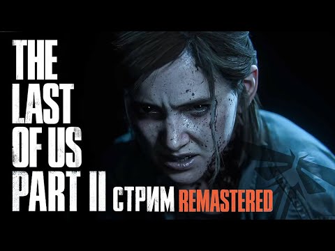 Видео: СТРИМ.The Last Of Us Part II часть #3