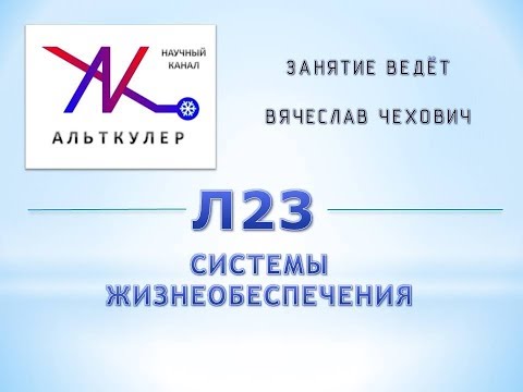 Видео: Л23  - Системы жизнеобеспечения.