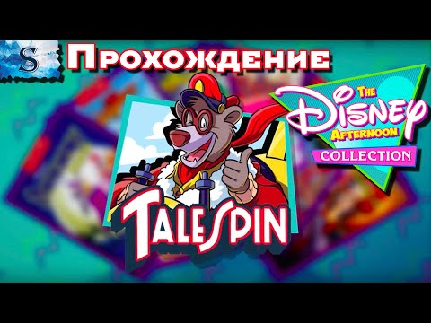 Видео: Tale Spin полное прохождение ▞ The Disney Afternoon Collection ▞ Чудеса на виражах ▞ #TaleSpin