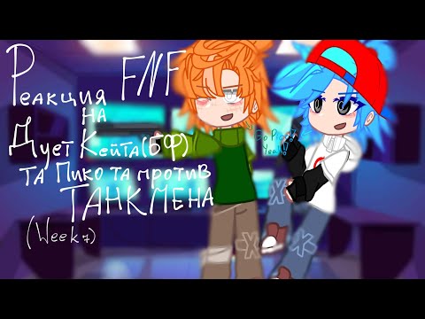 Видео: ☆Реакция FNF на дует Кейта(БФ) та Пико та против ТАНКМЕНА "Pico's Day"