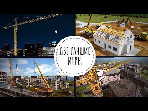 Видео: Две ЛУЧШИЕ ИГРЫ! Kran Simulator 2009 | Construction Simulator. Небольшой ОБЗОР