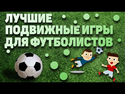 Видео: ПОДВИЖНЫЕ ИГРЫ ДЛЯ ФУТБОЛИСТОВ