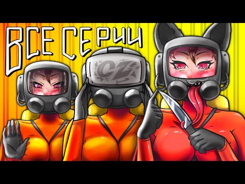 Видео: БЕЗУМНЫЕ МОДЫ в Lethal Company - ВСЕ СЕРИИ 😨