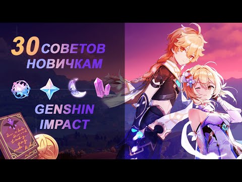 Видео: СОВЕТЫ НОВИЧКАМ // GENSHIN IMPACT