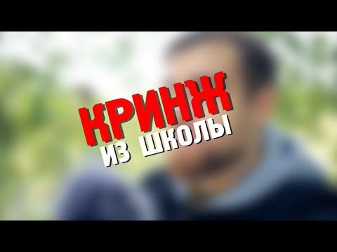 Видео: Мои КРИНЖОВЫЕ истории ИЗ ШКОЛЫ