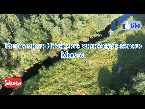 Видео: Нашли немецкий ЖД мост, коп чёрного металла сПРО КОПом