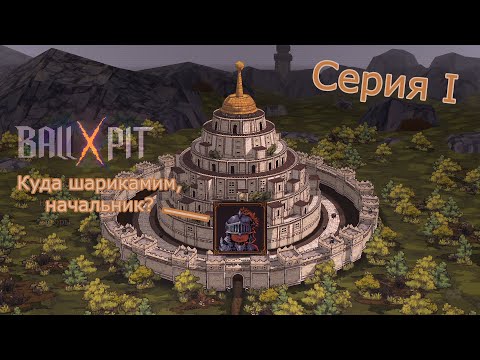 Видео: Воин разрушает мечты скелетов. BALL x PIT Серия 1