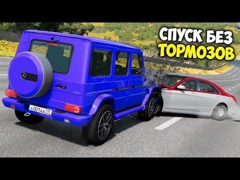 Видео: СПУСК С ГОРЫ БЕЗ ТОРМОЗОВ НА МАКСИМАЛЬНОЙ СКОРОСТИ В BEAM NG DRIVE