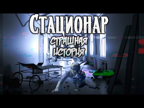 Видео: Стационар | Страшная история | Больница