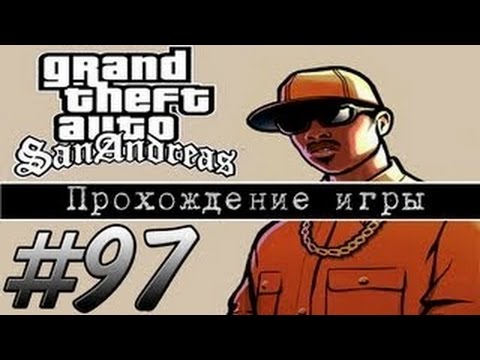 Видео: Прохождение GTA: San Andreas (Миссия 97: Los Desperados)