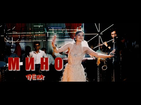 Видео: Мино туёна 2025