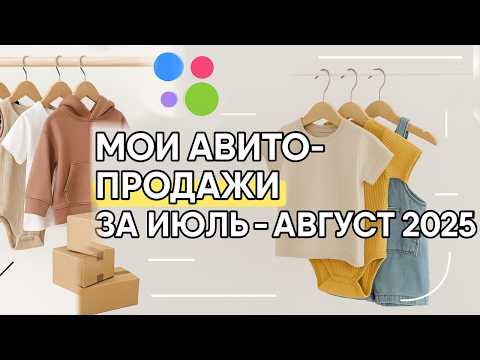 Видео: Расхламление с Авито| Продала кучу детской Б/у одежды| Результаты за Июль и Август