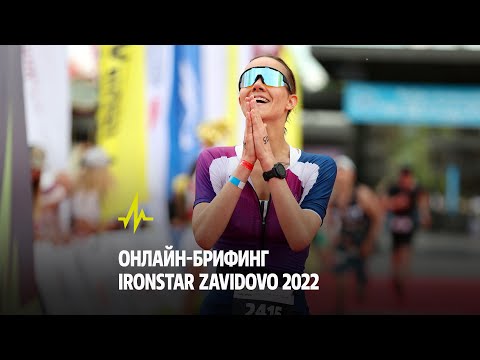 Видео: ОНЛАЙН-БРИФИНГ IRONSTAR ZAVIDOVO 2022