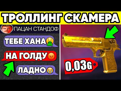Видео: ЗАТРОЛЛИЛ СКАМЕРА в STANDOFF 2 ! ОТНЯЛИ ГОЛДУ СТАНДОФФ 2