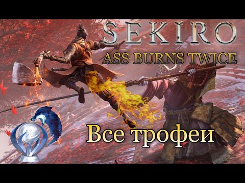 Видео: Все достижения в Sekiro: Shadows Die Twice  Подробный гайд по получению платины