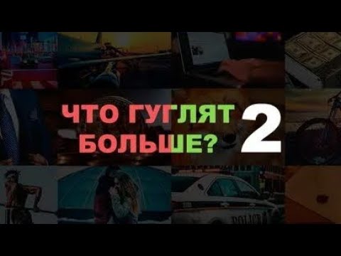 Видео: Что гуглят  больше? 2