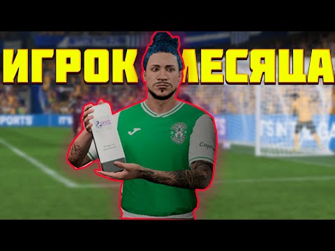 Видео: ТРИЖДЫ ИГРОК МЕСЯЦА | Карьера игрока на свиче #6