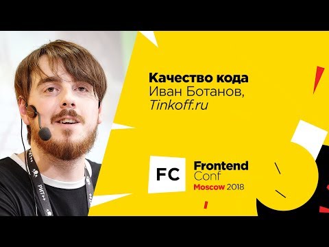 Видео: Качество кода / Иван Ботанов (Tinkoff.ru)