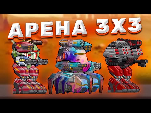 Видео: РАЗНОСИМ АРЕНУ 3vs3 НА НОВОМ МЕХЕ! ► Super Mechs