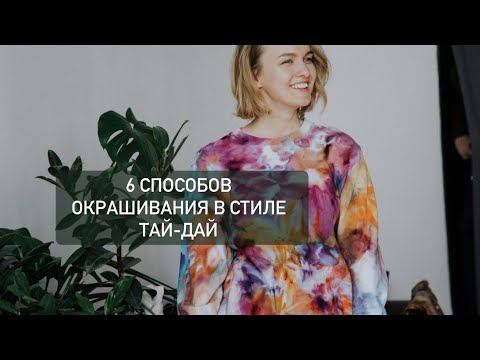 Видео: 6 СПОСОБОВ ОКРАШИВАНИЯ ТАЙ-ДАЙ