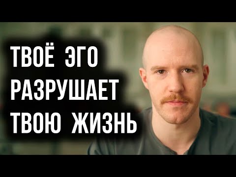 Видео: Твоё ЭГО разрушает твою жизнь (Better Ideas на русском)