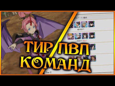 Видео: ТИР ЛИСТ команд в ПВП!! Тестируем от худшей к лучшей!! - 7DS Grand Cross