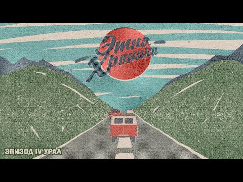 Видео: Этно-хроники. Часть четвертая. Экспедиция Восход и напевы Урала