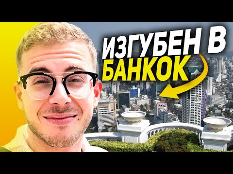 Видео: КОЛКО СТРУВА ЖИВОТА В БАНКОК