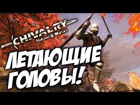Видео: ЛЕТАЮЩИЕ ГОЛОВЫ (Rimas VS Diodand) - Chivalry Medieval Warfare