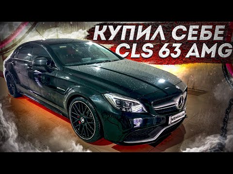 Видео: КУПИЛ СЕБЕ МЕЧТУ! CLS 63S AMG! 218 РЕСТАЙЛИНГ!