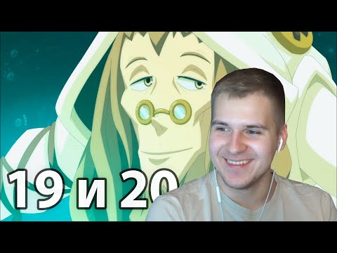 Видео: Надёжный Как Часы | Вакфу 19 и 20 серия 2 сезон | Реакция