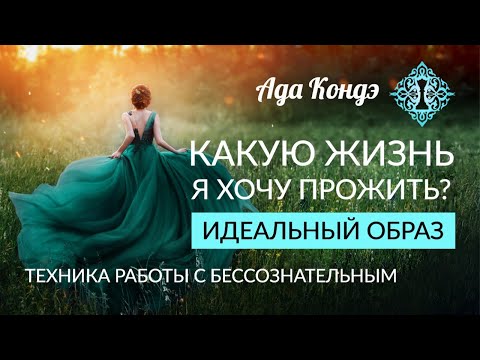 Видео: ИДЕАЛЬНЫЙ ОБРАЗ. Как получить ответ от бессознательного на вопросы: "Кто я?" и "О чем я мечтаю?"