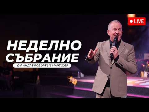 Видео: Неделно събрание | п-р Андре Робърт | Хваление Преслава Петрова | 16.03.2025