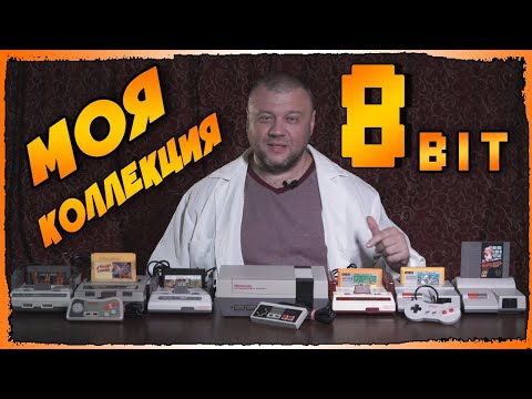 Видео: Моя Коллекция Ретро Консолей 8 бит