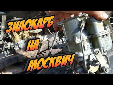 Видео: ЗИЛовский карбюратор К-88А на МОСКВИЧ. Примеряю и Пробую Завести