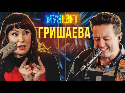 Видео: Нонна Гришаева |  Как поют в Маске. Пугачева, Гурченко, Розенбаум, БИ-2 и др. знакомства. МузLOFT#35