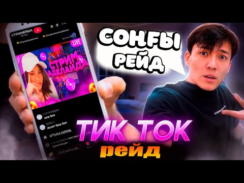 Видео: СОҢҒЫ РЕЙД!