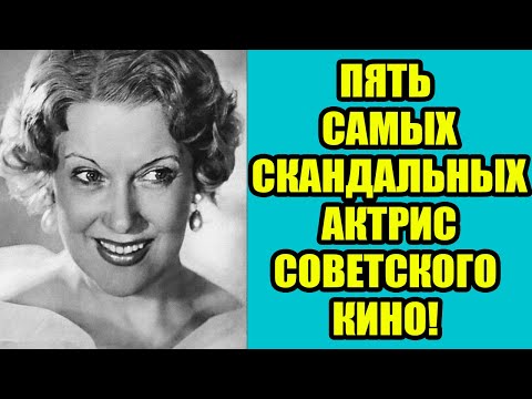 Видео: Пять АКТРИС, которых боялись ВЕЛИКИЕ РЕЖИССËРЫ!