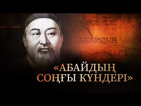 Видео: «Абайдың соңғы күндері» деректі фильмі