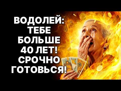 Видео: 🔴♒ВОДОЛЕЙ 40+: 🤑Золотое месторождение открыто! 😱ТВОЯ жизнь изменится❗
