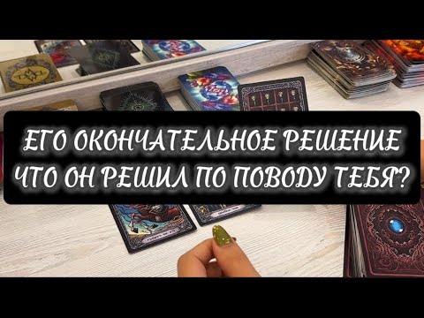 Видео: ❗️Его решение о Тебе🙀Что Он хочет😱Неужели есть шанс❤️‍🔥