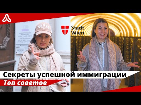 Видео: Как стать успешным эмигрантом? Топ-3 ниши для бизнеса в Австрии.