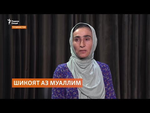 Видео: Боз як оила аз азияти фарзандашон дар мактаб шикоят дорад