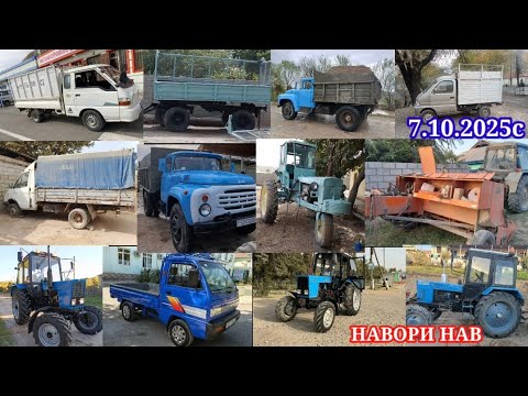Видео: ТЕХНИКАХОИ ФУРУШИ АРЗОН (7.10.2025) ТРАКТОР МТЗ 82.1 МТЗ.80 Т40.Т28 КАМАЗ PORTER.ЗИЛ ГАЗ.53.ЛАБО