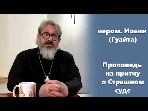 Видео: Проповедь на притчу о Страшном суде иером. Иоанн (Гуайта)