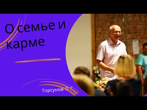 Видео: О семье и карме. Торсунов лекции