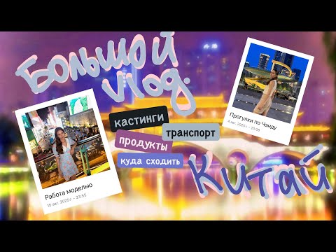 Видео: Живу и работаю моделью в Китае, Чэнду: кастинги и первая работа, быт